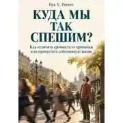 Постер книги Куда мы так спешим? Как отличить срочность от привычки и не пропустить собственную жизнь