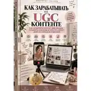 Постер книги Как зарабатывать на UGC-контенте