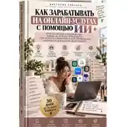 Постер книги Как зарабатывать на онлайн-услугах с помощью ИИ