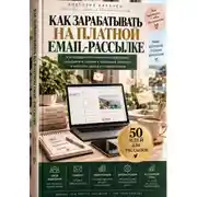 Постер книги Как зарабатывать на платной email-рассылке