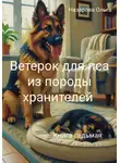 Ольга Назарова - Ветерок для пса из породы хранителей