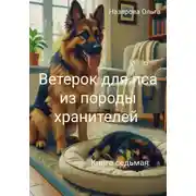 Постер книги Ветерок для пса из породы хранителей