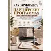 Постер книги Как зарабатывать на партнёрских программах без своего продукта