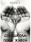 Сергей Ходорев - Спецшкола: Пока живой.