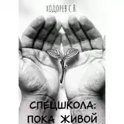 Постер книги Спецшкола: Пока живой.