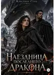 Кристина Соль - Наездница последнего дракона