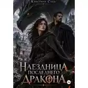 Постер книги Наездница последнего дракона
