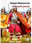 Александр Мазин - Княжий посол