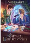 Адриана Дари - Сделка. Цена исцеления
