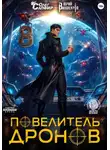 Юрий Винокуров - Повелитель дронов – 8