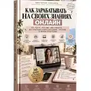 Постер книги Как зарабатывать на своих знаниях онлайн