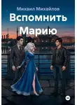 Михаил Михайлов - Вспомнить Марию