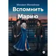 Постер книги Вспомнить Марию