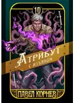 Павел Корнев - Атрибут с изъяном