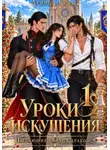 Деймон Краш - Уроки искушения, или Пылающие сердца драконов. Части 1 и 2