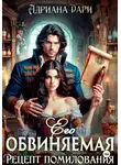 Адриана Дари - Его обвиняемая. Рецепт помилования