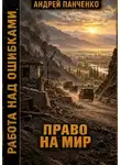 Андрей Панченко - Право на мир