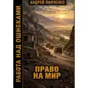Постер книги Право на мир