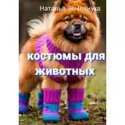 Постер книги Костюмы для животных