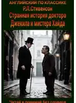 Роберт Стивенсон - Странная история доктора Джекила и мистера Хайда. Англо-русская билингва