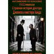 Постер книги Странная история доктора Джекила и мистера Хайда. Англо-русская билингва