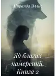 Миранда Эллис - Яд благих намерений. Книга 2