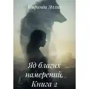Постер книги Яд благих намерений. Книга 2