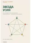 A. Nurlanova - Звезда Усин. Как построить карту пяти движений по дате рождения и проверить её наблюдением