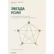 Постер книги Звезда Усин. Как построить карту пяти движений по дате рождения и проверить её наблюдением