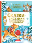 Софья Прокофьева - Сказки-снежинки. Зимние сказки на ночь для малышей