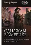 Виктор Тюрин - Однажды в Америке… Хочешь выжить – стреляй первым. Кодекс калибра .45