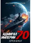 Дмитрий Коровников - Адмирал Империи – 70