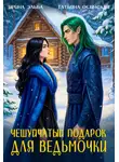 Ирина Эльба и Татьяна Осинская - Чешуйчатый подарок для ведьмочки