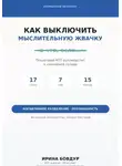 Ирина Бовдур - Карманный психолог. Как выключить мыслительную жвачку