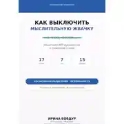 Постер книги Карманный психолог. Как выключить мыслительную жвачку