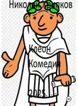 Николай Хрипков - Клеон