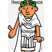 Постер книги Клеон