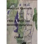 Постер книги Ужас и страх как явление культуры