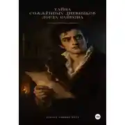 Постер книги Тайна сожженных дневников Байрона