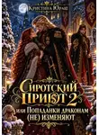 Кристина Юраш - Сиротский приют 2. Драконы попаданкам (не) изменяют