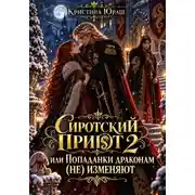 Постер книги Сиротский приют 2. Драконы попаданкам (не) изменяют