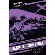 Постер книги На критических углах
