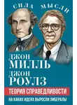 Джон Стюарт Милль - Теория справедливости. На каких идеях выросли либералы