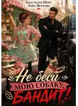 Анастасия Шерр - Не беси мою собаку, бандит!