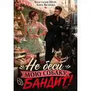 Постер книги Не беси мою собаку, бандит!