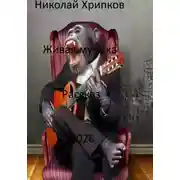 Постер книги Живая музыка