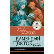 Постер книги Каменный цветок. Сказы