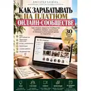 Постер книги Как зарабатывать на платном онлайн-сообществе