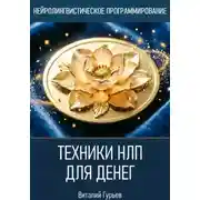 Постер книги Техники НЛП для денег