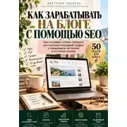 Постер книги Как зарабатывать на блоге с помощью SEO